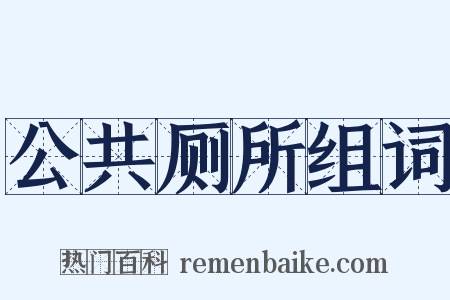 公共厕所组词是什么意思的图片